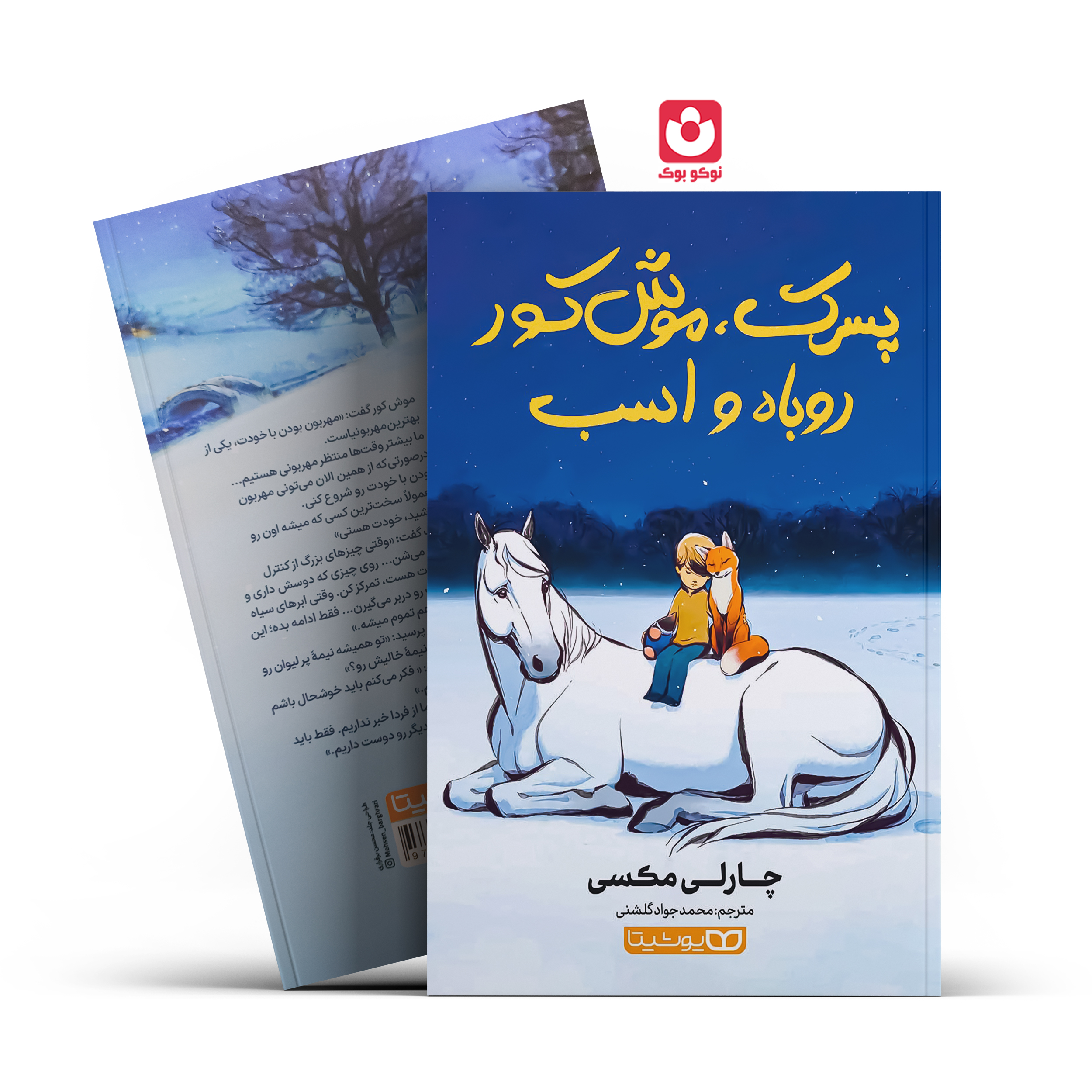 پسرک-موش-کور-یوشیتا *کتاب پسرک موش کور روباه و اسب اثر چارلی مکسی انتشارات یوشیتا* - تصویر 1