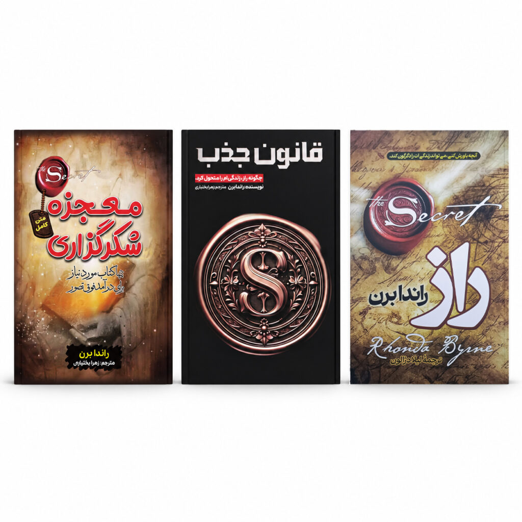پک 3 کتاب راندا برن؛ راز، قانون جذب و معجزه شکرگزاری