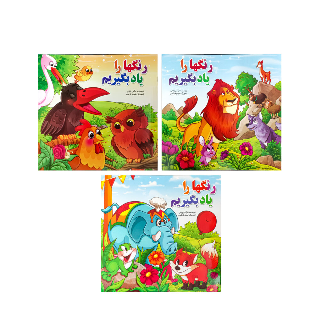مچموعه کتاب رنگها را یاد بگیریم اثر نرگس پایانی | نوکو بوک
