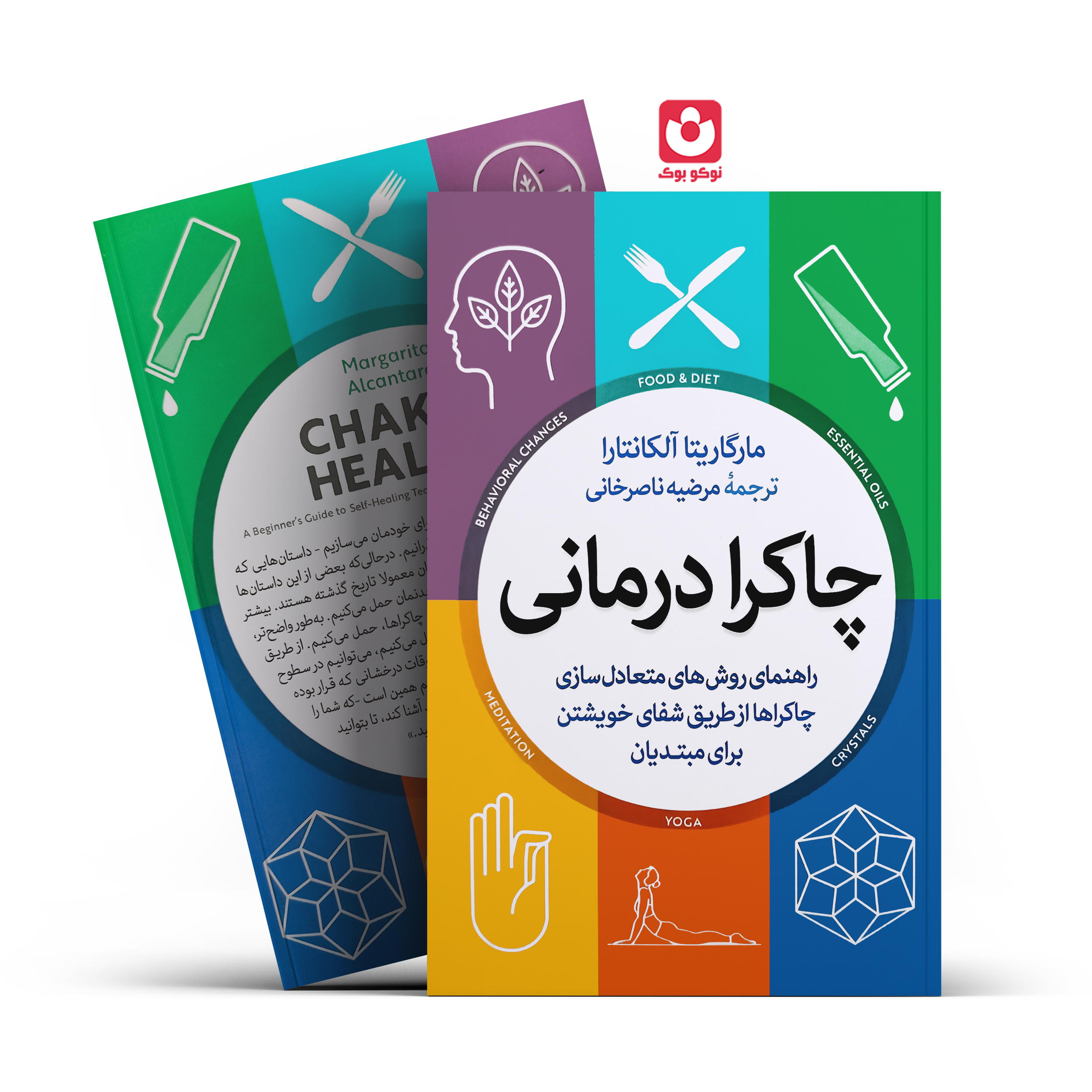 چاکرا-درمانی-آزرمیدخت کتاب چاکرا درمانی اثر مارگاریتا آلکانترا انتشارات آزرمیدخت - تصویر 1