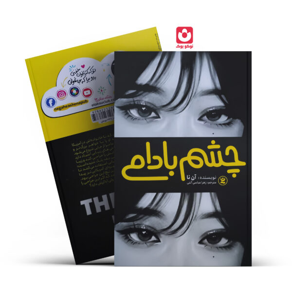 کتاب چشم بادامی اثر آن نا انتشارات نگاه آشنا