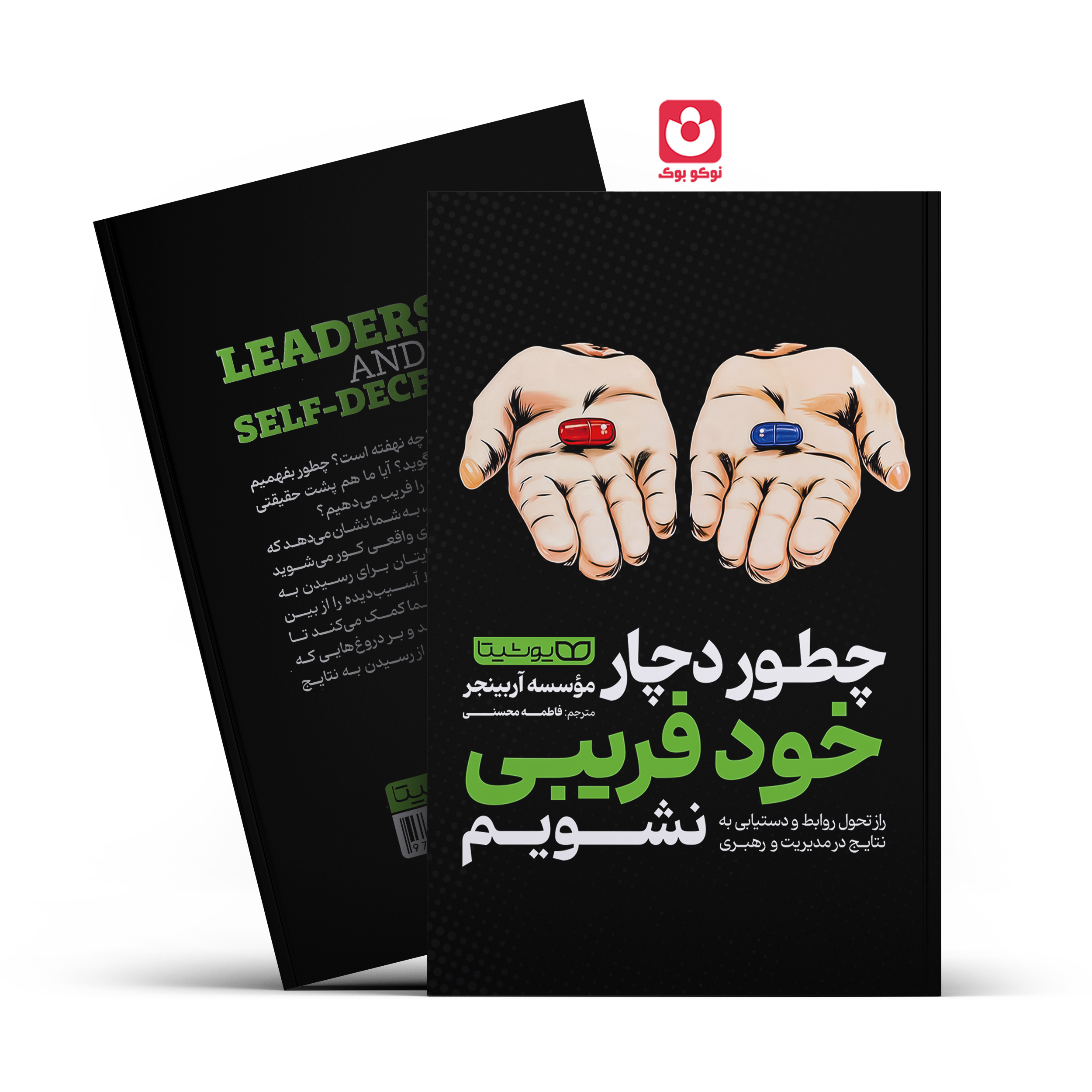 چطور-دچار-خود-فریبی-نشویم-یوشیتا *کتاب چطور دچار خود فریبی نشویم اثر موسسه آربینجر انتشارات یوشیتا* - تصویر 1
