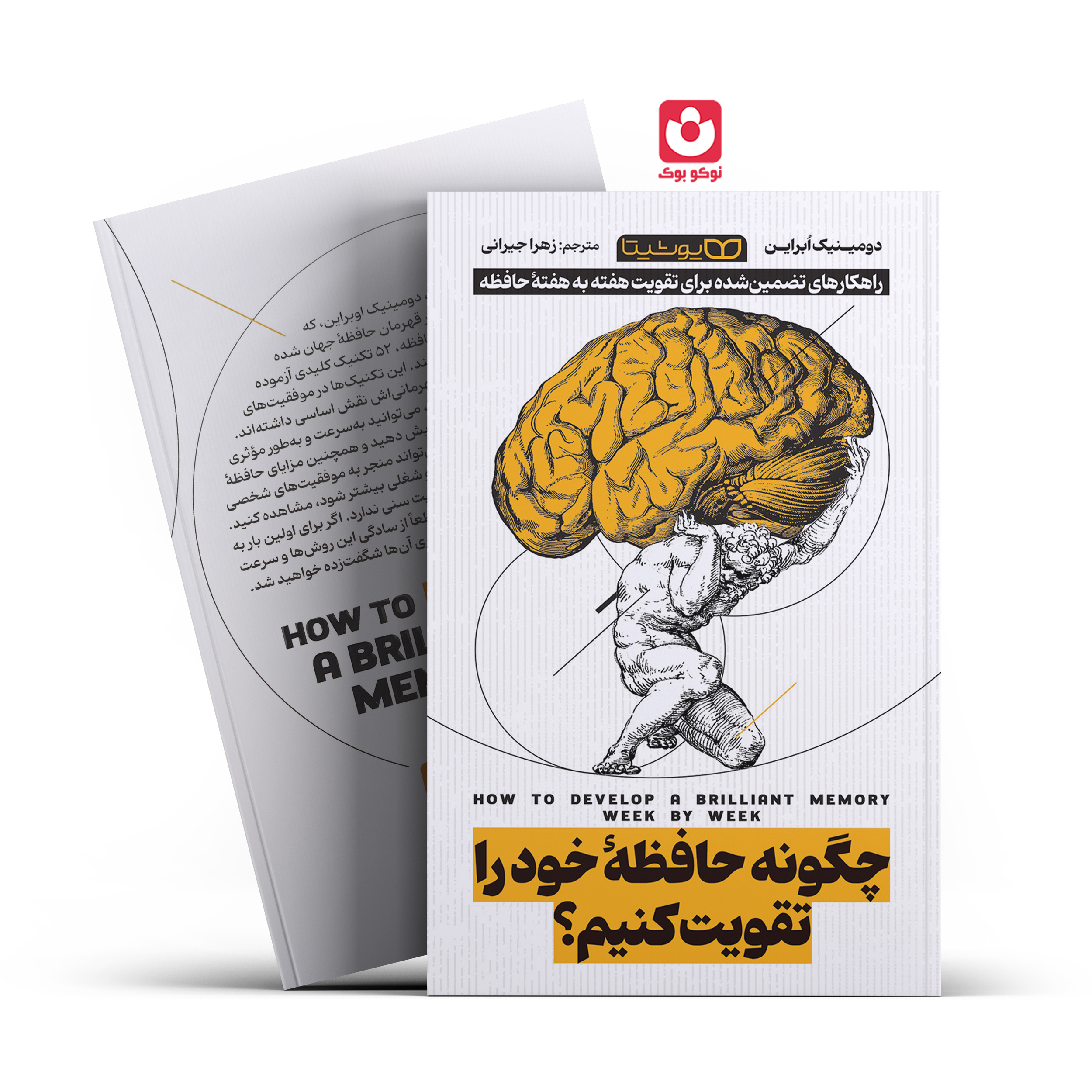 چگونه-حافظه-خود-را-تقویت-کنیم-یوشیتا *کتاب چگونه حافظه خود را تقویت کنیم اثر دومینیک ابراین انتشارات یوشیتا* - تصویر 1