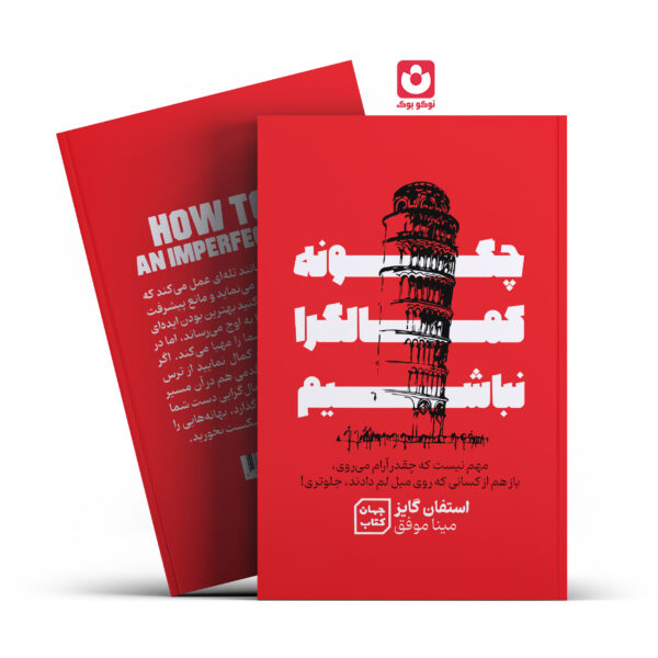 کتاب چگونه کمالگرا نباشیم اثر استفان گایز انتشارات جهان کتاب