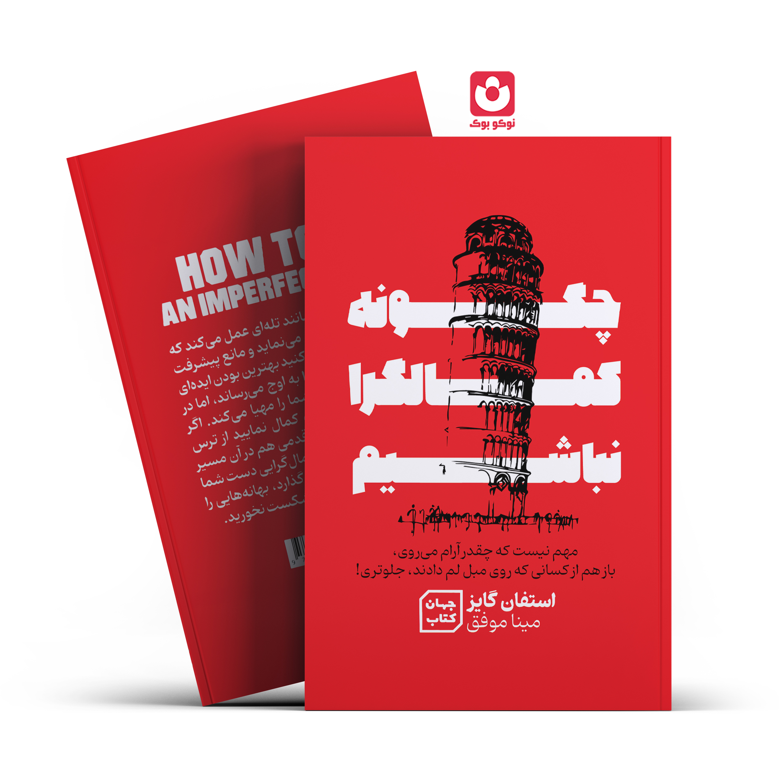 چگونه-کمالگرا-نباشیم-یارنیک کتاب چگونه کمالگرا نباشیم اثر استفان گایز انتشارات جهان کتاب ***** - تصویر 1
