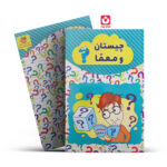 کتاب چیستان و معما اثر رسول حسینی انتشارات آراستگان
