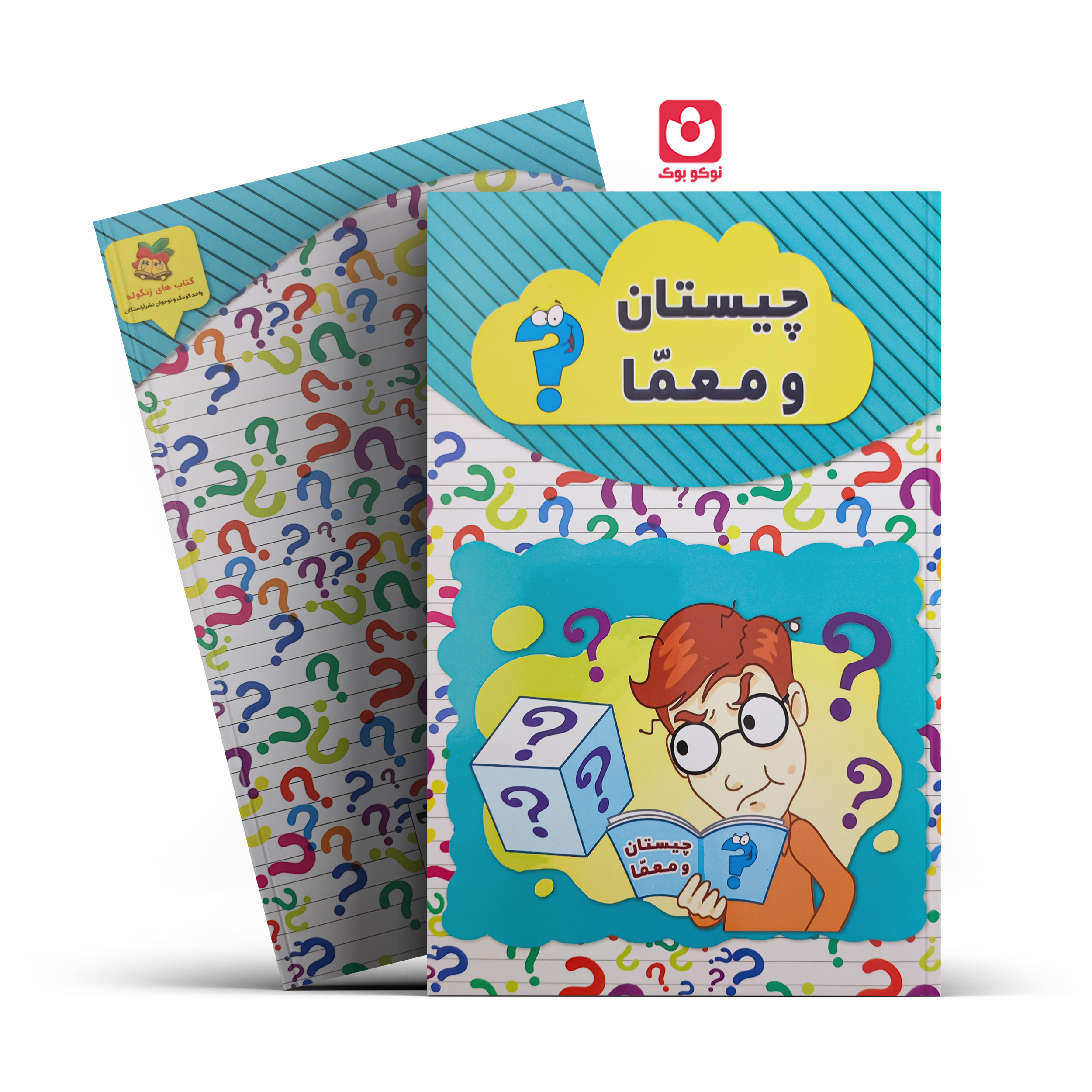 چیستان-و-معما کتاب چیستان و معما اثر رسول حسینی انتشارات آراستگان - تصویر 1