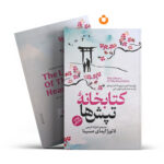 کتاب کتابخانه تپش ها اثر لائورا ایمای مسینا انتشارات آذربیان