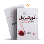 کتاب کورتیزول اثر وایب ویجمنز و یوئانا بینا انتشارات هاترا