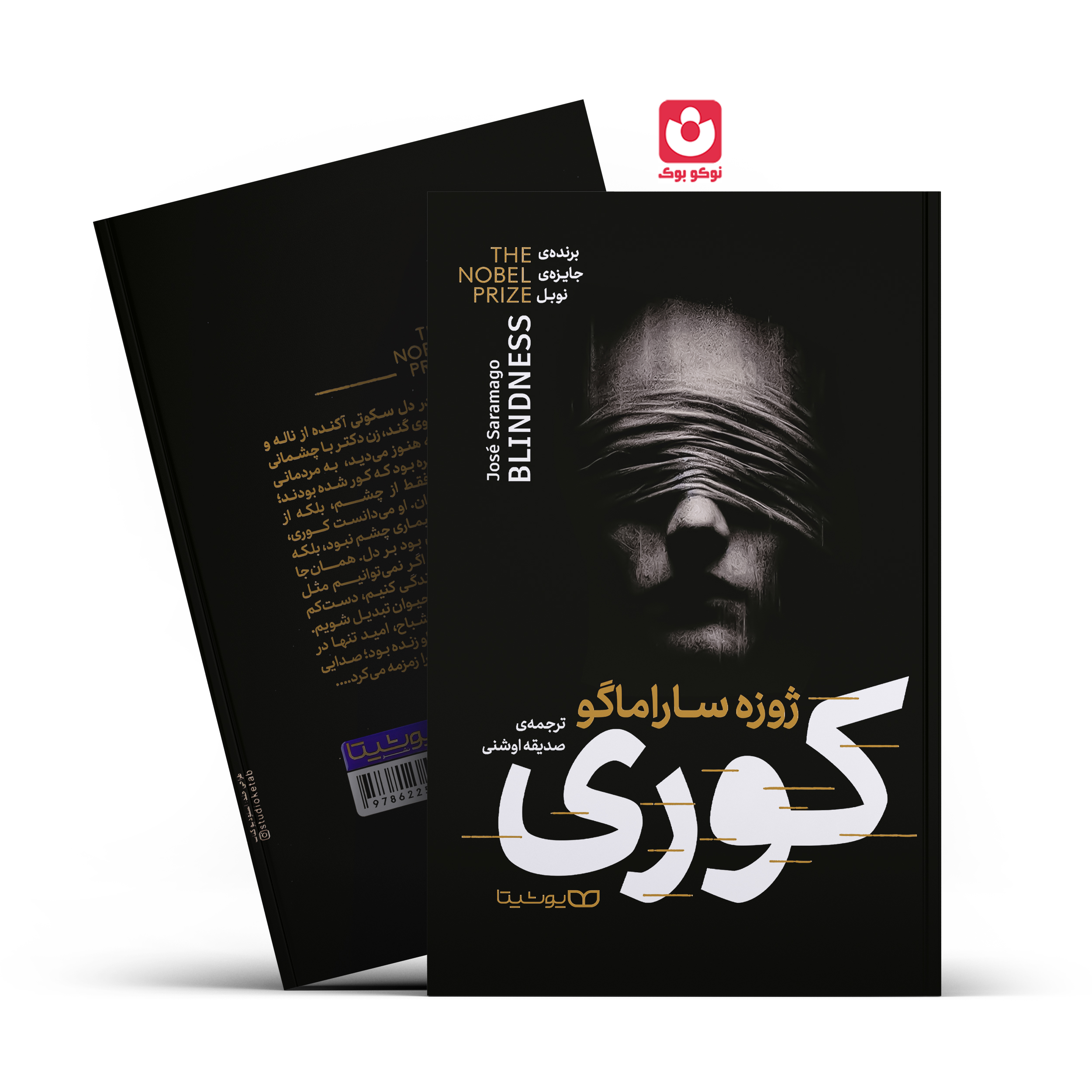 کوری-یوشیتا *کتاب کوری اثر ژوزه ساراماگو انتشارات یوشیتا* - تصویر 1