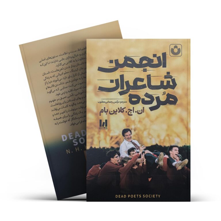 انجمن شاعران مرده